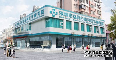 深圳市益尚白癜风医院